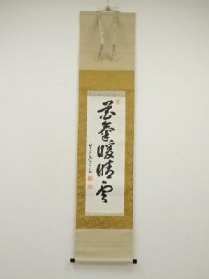黄檗宗萬福寺　中村弘道筆　「花気暖晴雲」一行書　肉筆紙本掛軸（阿部禅梁識箱）